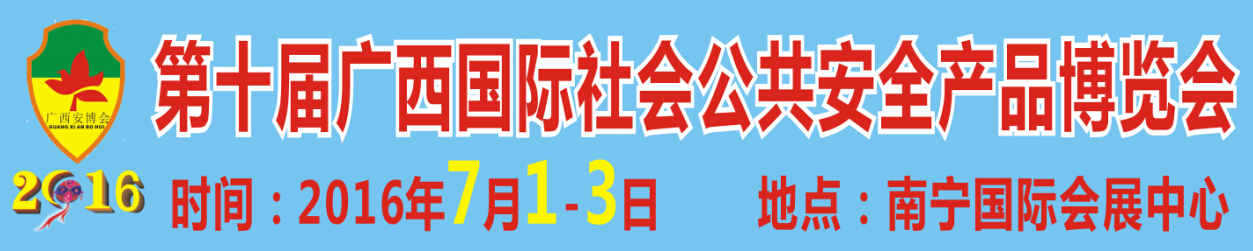 2016第十屆廣西國(guó)際社會(huì)公共安全產(chǎn)品展覽會(huì)