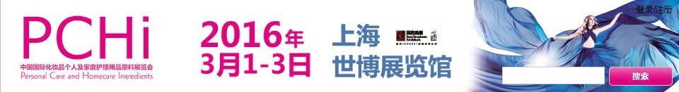 2016第九屆中國(guó)國(guó)際化妝品、個(gè)人及家庭護(hù)理品用品原料展覽會(huì)