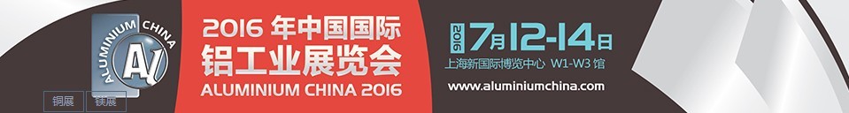 2016中國國際鋁工業(yè)展覽會(huì)