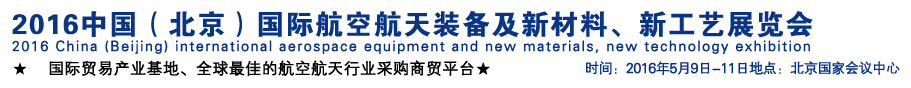 2016中國（北京）國際航空航天裝備及新材料、新工藝展覽會