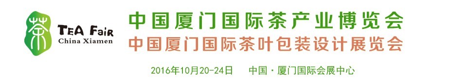 2016中國廈門國際茶葉包裝設(shè)計(jì)展覽會(huì)