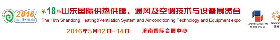 2016第十八屆山東國際供熱供暖、通風(fēng)及空調(diào)技術(shù)與設(shè)備展覽會