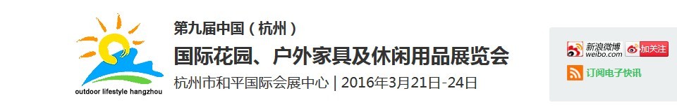 2016第九屆中國(guó)（杭州）國(guó)際花園、戶外家具及休閑用品展覽會(huì)