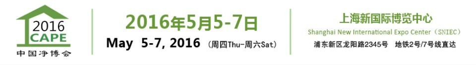 2016第十一屆中國(guó)（上海）國(guó)際空氣凈化產(chǎn)業(yè)博覽會(huì)