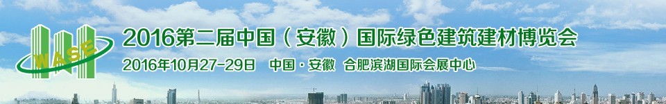 2016第二屆中國（安徽）國際綠色建筑建材科技博覽會(huì)