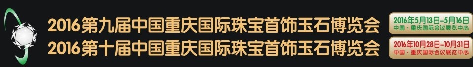 2016第九屆中國(guó)重慶國(guó)際珠寶首飾玉石博覽會(huì)