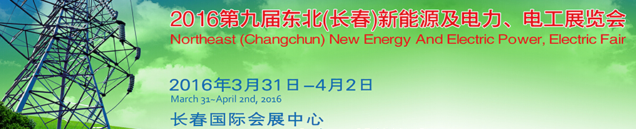 東北(長春)國際新能源及電力、電工展覽會(huì)