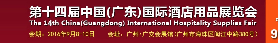 2016第十四屆中國（廣東）國際酒店用品展覽會(huì)