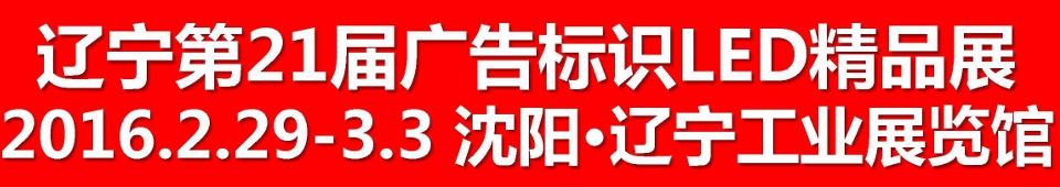 2016第二十一屆遼寧國際廣告四新/印刷/數(shù)碼影像/標(biāo)識/LED光電照明精品展