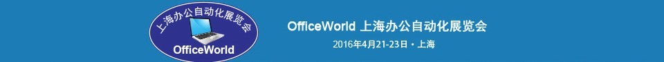 2016第五屆OfficeWorld上海辦公自動(dòng)化展覽會