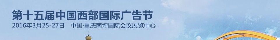 2016第十五屆中國西部國際廣告節(jié)