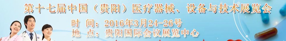 2016第十七屆中國（貴陽）醫(yī)療器械、設(shè)備與技術(shù)展覽會(huì)