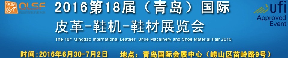 2016第十八屆中國（青島）國際皮革、鞋機、鞋材展覽會