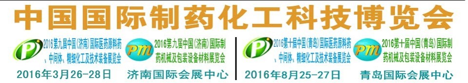 2016第九屆（濟(jì)南）中國(guó)國(guó)際醫(yī)藥原料藥、中間體、精細(xì)化工及技術(shù)裝備展覽會(huì)