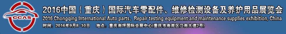 2016中國（重慶）國際汽車零部件、維修檢測診斷及養(yǎng)護用品展覽會