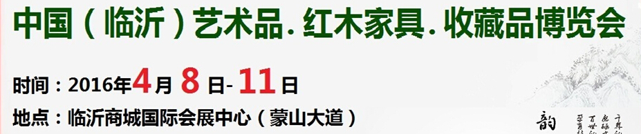 2016首屆中國（臨沂）藝術(shù)品、紅木家具、書畫、珠寶工藝品博覽會(huì)