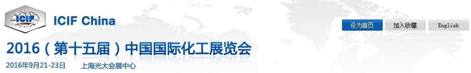 2016第十五屆中國國際化工展覽會（ICIF China）