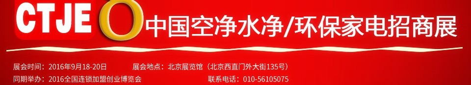 2016第八屆中國空氣凈化、水凈化及環(huán)保家電招商加盟展覽會