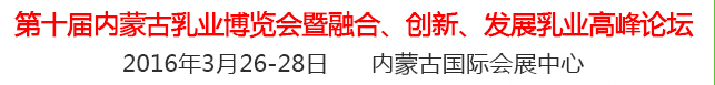 2016第十屆中國（內(nèi)蒙古）國際乳業(yè)博覽會暨融合、創(chuàng)新、發(fā)展乳業(yè)高峰論壇