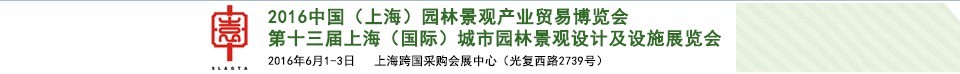 2016第十三屆上海（國際）城市園林景觀綠化設計及設施展覽會<br>中國（上海）園林景觀產(chǎn)業(yè)貿(mào)易博覽會