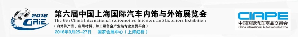 2016第六屆中國上海國際汽車內(nèi)飾與外飾展覽會