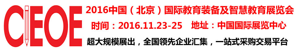 2016第九屆中國(guó)（北京）國(guó)際教育裝備及智慧教育展覽會(huì)