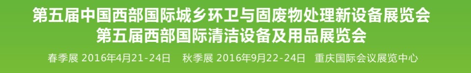 2016第五屆中國(guó)西部國(guó)際城鄉(xiāng)環(huán)衛(wèi)與固廢物處理新設(shè)備展覽會(huì)