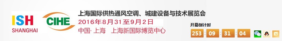 2016上海國際供熱通風(fēng)空調(diào)、城建設(shè)備與技術(shù)展覽會(huì)