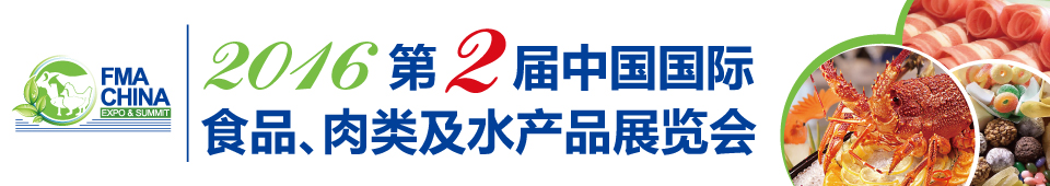 2016第二屆中國國際食品、肉類及水產(chǎn)品展覽會暨進(jìn)出口食品政策與法律法規(guī)交流會