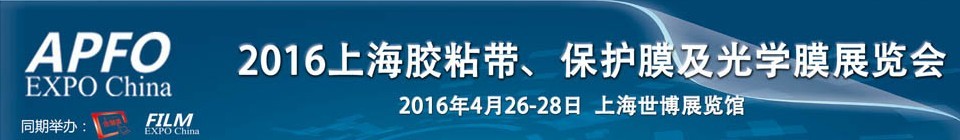 2016第十五屆上海國際膠粘帶、保護(hù)膜及光學(xué)膜展覽會