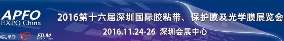 2016第十六屆深圳國際膠粘帶、保護(hù)膜及光學(xué)膜展覽會