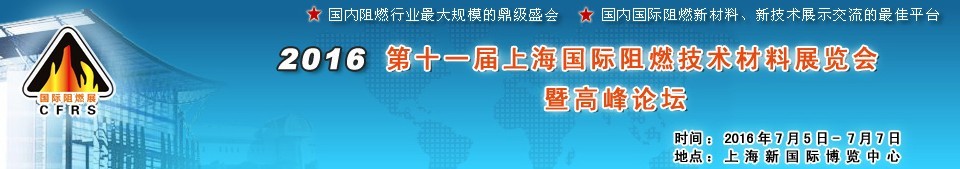 2016第十一屆上海國際阻燃技術(shù)材料展覽會(huì)暨高峰論壇