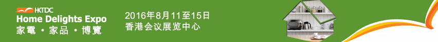 2016第三屆香港家電、家品博覽會(huì)