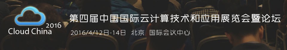 2016第四屆中國國際云計算技術(shù)和應(yīng)用展覽會暨論壇