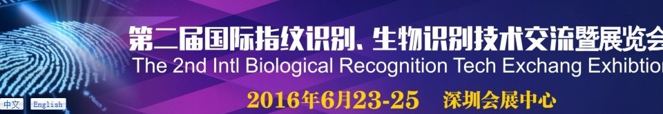 2016第二屆國(guó)際指紋識(shí)別、生物識(shí)別技術(shù)交流暨展覽會(huì)