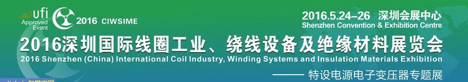 2016深圳國(guó)際線(xiàn)圈工業(yè)、繞線(xiàn)設(shè)備及絕緣材料展覽會(huì)