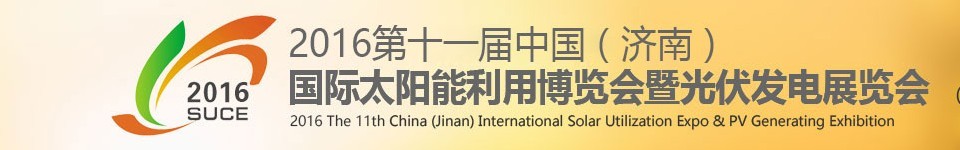 2016第十一屆中國(guó)（濟(jì)南）國(guó)際太陽能利用博覽會(huì)暨光伏發(fā)電展覽會(huì)