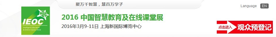 2016中國(guó)智慧教育及在線課堂展覽會(huì)