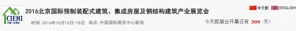 2016北京國際預制裝配式建筑、集成房屋及建筑鋼結構產業(yè)博覽會