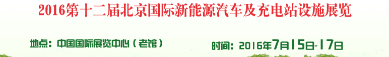 2016第十二屆北京國(guó)際電動(dòng)車暨新能源汽車及充電站設(shè)施展覽會(huì)