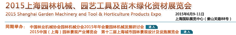 2015上海園林機械、園藝工具及苗木綠化資材展