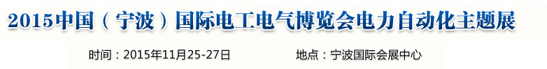 2015中國（寧波）國際電工電氣博覽會--電力自動(dòng)化主題展