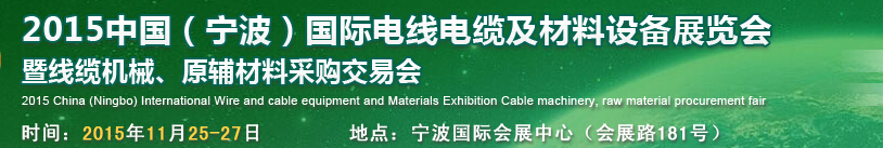 2015中國（寧波）國際電線電纜及材料設(shè)備展覽會暨線纜機(jī)械、原輔材料采購交易會