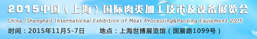 2015中國(guó)（上海）國(guó)際肉類(lèi)加工技術(shù)及設(shè)備展覽會(huì)