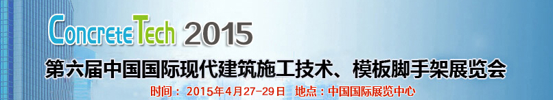 2015第六屆中國(guó)國(guó)際建筑模板、腳手架及施工技術(shù)展覽會(huì)