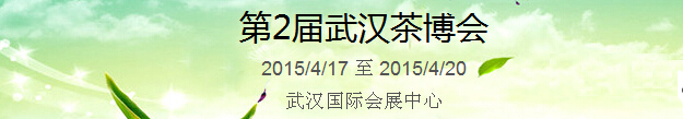 2015第2屆中國（武漢）國際茶產業(yè)博覽會暨紫砂、陶瓷、紅木、茶具用品展