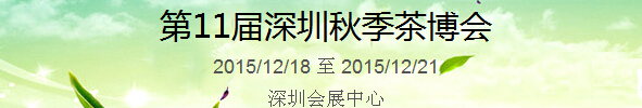 2015第11屆中國(guó)（深圳）國(guó)際茶產(chǎn)業(yè)博覽會(huì)暨紫砂、陶瓷、紅木、茶具用品展