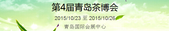 2015第4屆中國（青島）國際茶產(chǎn)業(yè)博覽會暨紫砂、陶瓷、紅木、茶具用品展