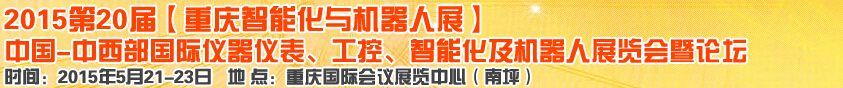 2015第二十屆中國中西部國際儀器儀表、工控、智能化及機(jī)器人展覽會(huì)