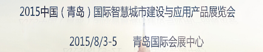 2015中國(guó)（青島）國(guó)際智慧城市建設(shè)與應(yīng)用產(chǎn)品展覽會(huì)